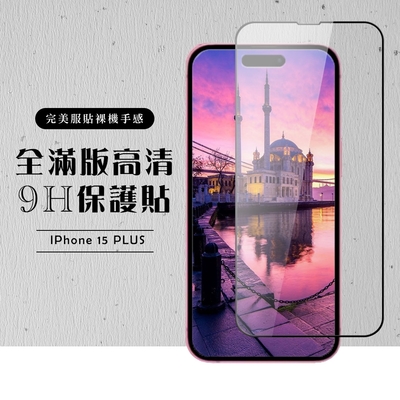 IPhone 15 PLUS 保護貼滿版黑框高清玻璃鋼化膜