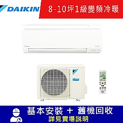 DAIKIN大金 大關8-10坪變頻分離式冷暖氣RXV60SVLT/FTXV60SVLT