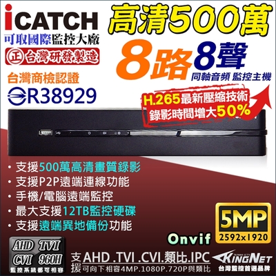 【可取 iCATCH】 台灣製造 監視器 500萬 8路4聲同軸音頻 5MP H.265 主機-帝網KingNet