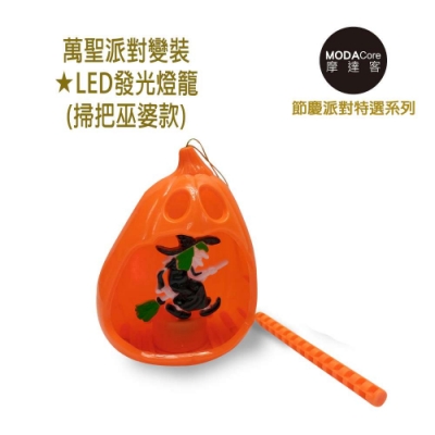 摩達客 萬聖派對變裝 LED發光燈籠(掃把巫婆款)