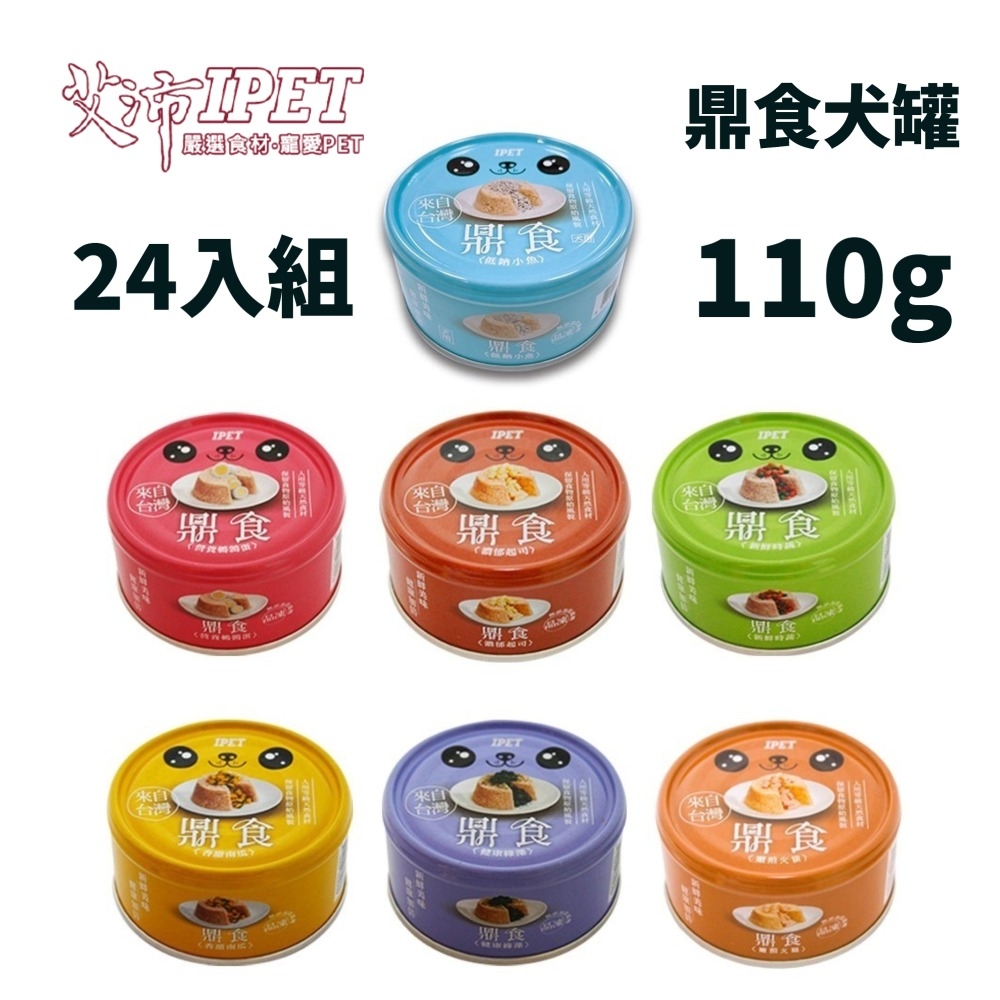 【24入組】IPET 艾沛鼎食犬罐系列 110g (購買第二件贈送我有肉1包 )