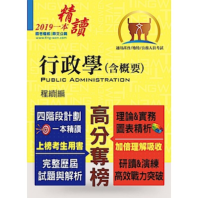 高普特考【行政學（含概要）】（四階段計劃一本精讀．歷屆試題精解詳析）(11版)