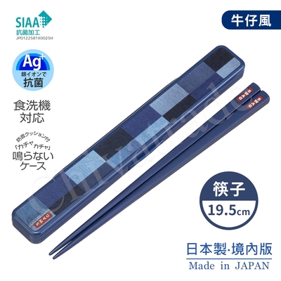 【百科良品】日系簡約 日本製元素 牛仔風 環保筷+收納盒 抗菌加工Ag+ 19.5cm-牛仔