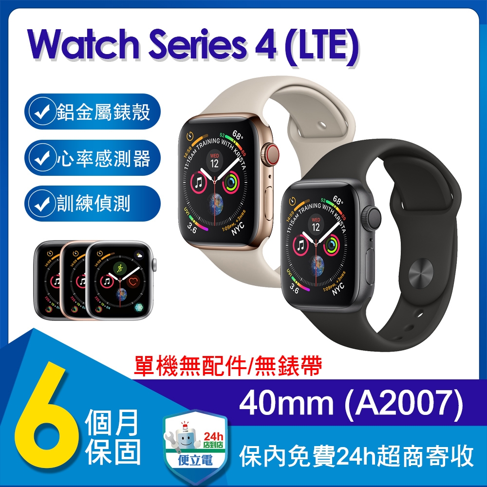 【單機福利品】蘋果 Apple Watch Series 4 LTE 40mm鋁金屬錶殼智慧手錶(A2007)