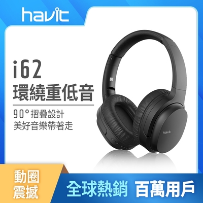 【Havit 海威特】i62 立體聲藍牙無線耳罩式耳機(可90度折疊收納)