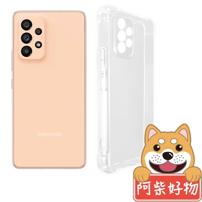 阿柴好物 Samsung Galaxy A53 5G 防摔氣墊保護殼(精密挖孔版)