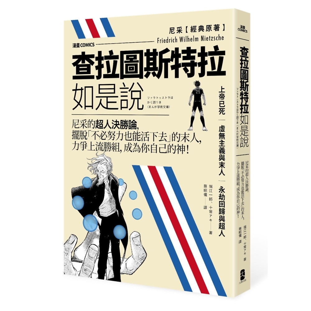 查拉圖斯特拉如是說：尼采的超人決勝論，擺脫「不必努力也能活下去」的末人，力爭上流勝組，成為你自己的神！