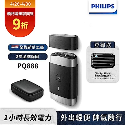 【Philips 飛利浦】PQ888便攜式雙刀頭電鬍刮鬍刀(登錄送硬殼旅行包)