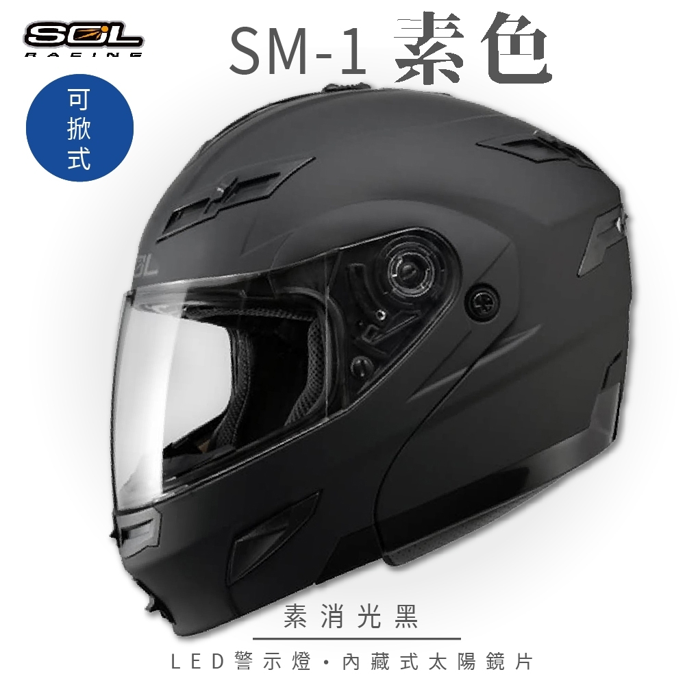 【SOL】SM-1 素色 素消光黑 可樂帽(可掀式安全帽│機車│內襯│鏡片│全可拆內襯│內墨鏡片│GOGORO)