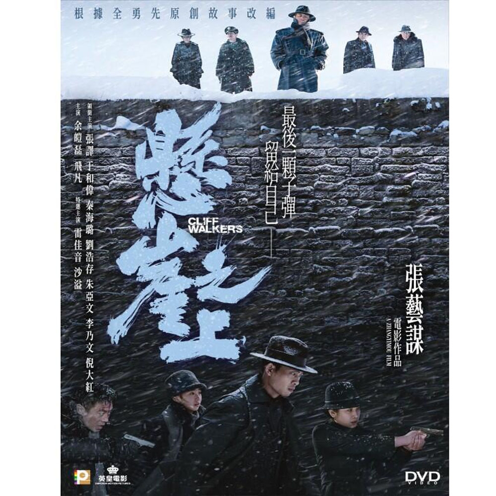 懸崖之上 - 張藝謀電影   DVD