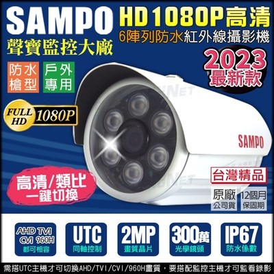 監視器 台灣製 聲寶 SAMPO 1080P 防水紅外線夜視攝影機 300萬鏡頭 AHD TVI CVI 類比