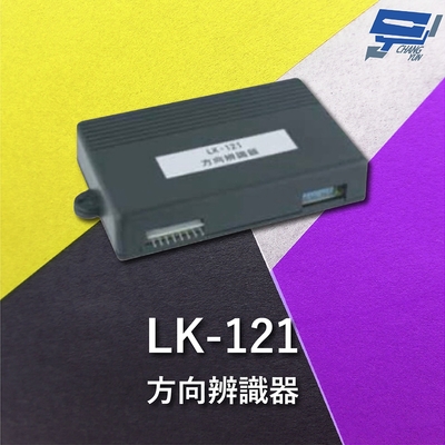 昌運監視器 Garrison LK-121 方向辨識器 微電腦數位處理 乾接點偵測