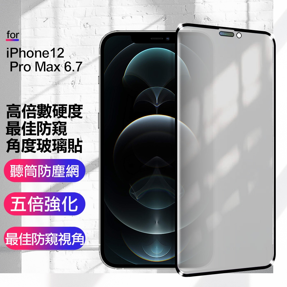 CITY BOSS for iPhone12 Pro Max 6.7 高倍數硬度防窺角度玻璃貼