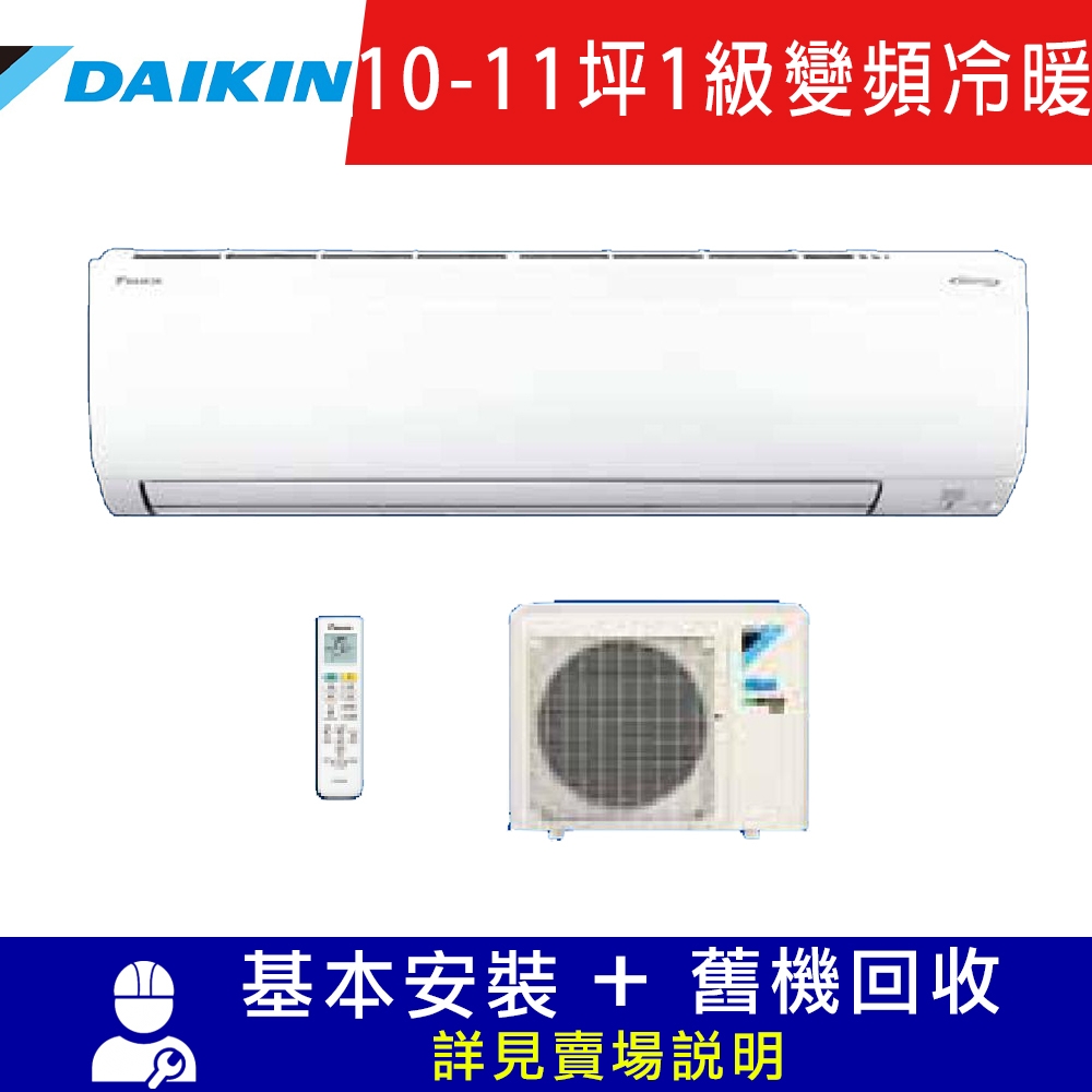 [送14吋風扇] DAIKIN大金 10-11坪 1級變頻冷暖冷氣 RXV71UVLT/FTXV71UVLT 大關U系列