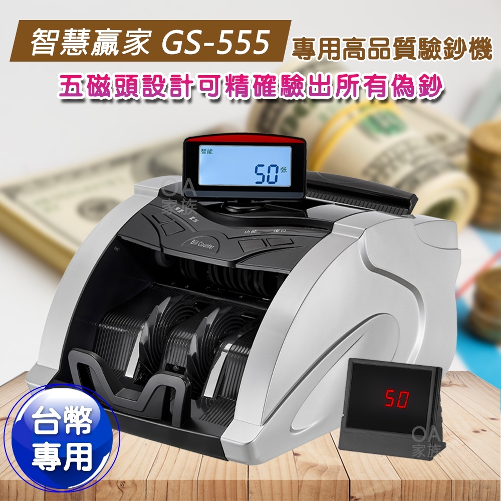 智慧贏家 GS-555台幣專用高品質驗鈔機