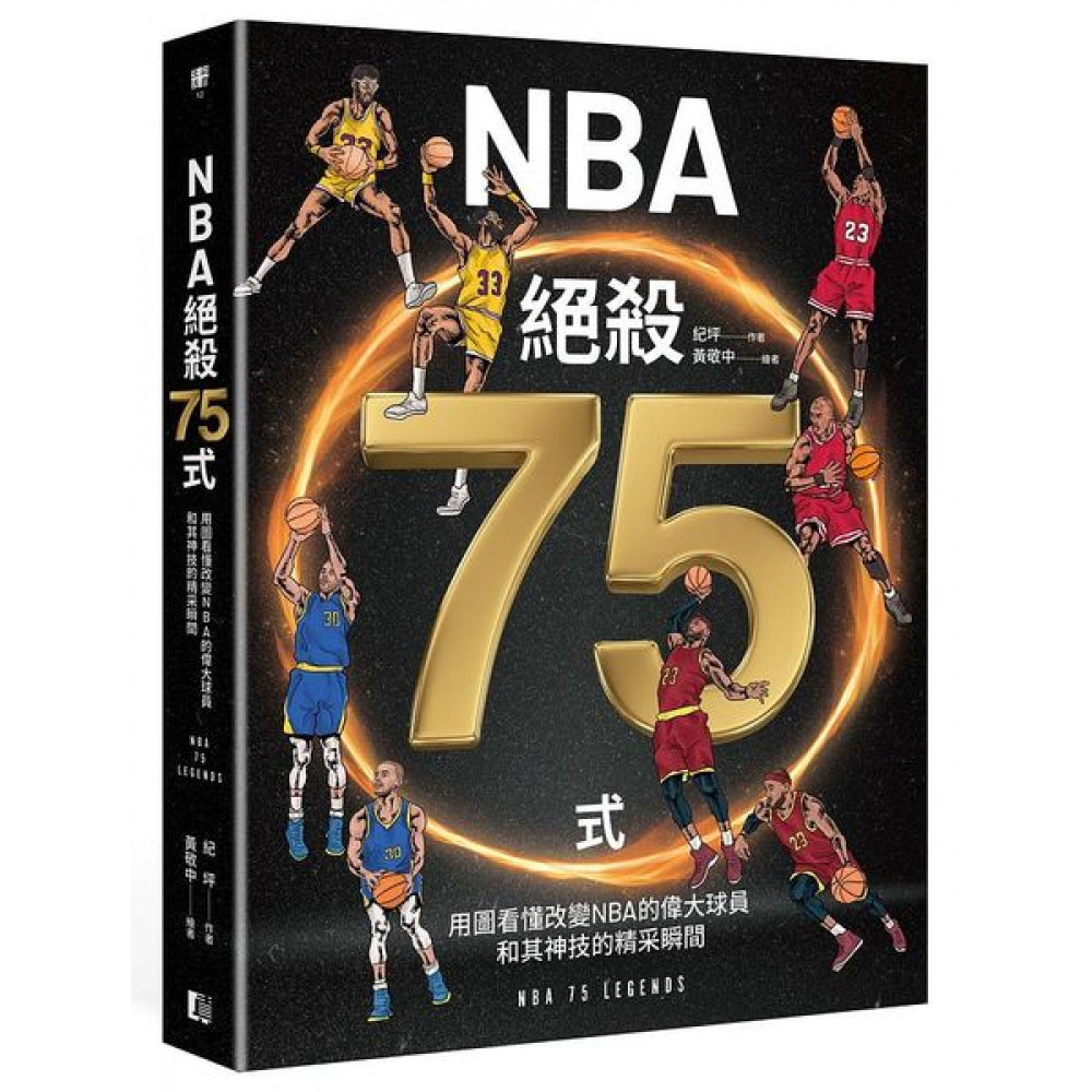 NBA絕殺75式 | 拾書所