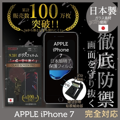 【INGENI徹底防禦】iPhone 7 非滿版 保護貼 日規旭硝子玻璃保護貼