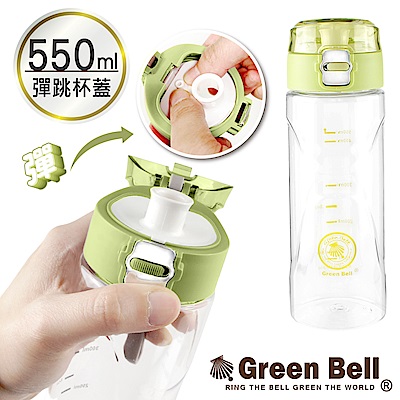 GREEN BELL綠貝 彈蓋WATER太空水壺550ml 綠