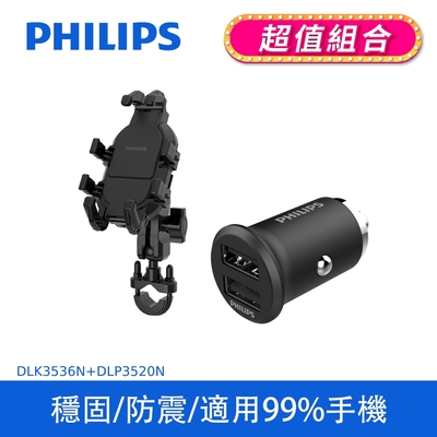 【PHILIPS】 機車用防震手機支架+PHILIPS迷你車充 (DLK3536N+DLP3520N)