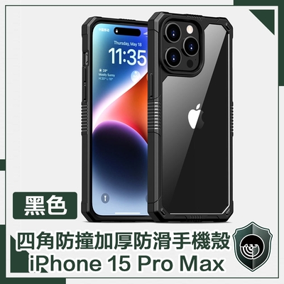 【穿山盾】iPhone15 Pro Max 全方位四角防撞加厚防滑手機殼
