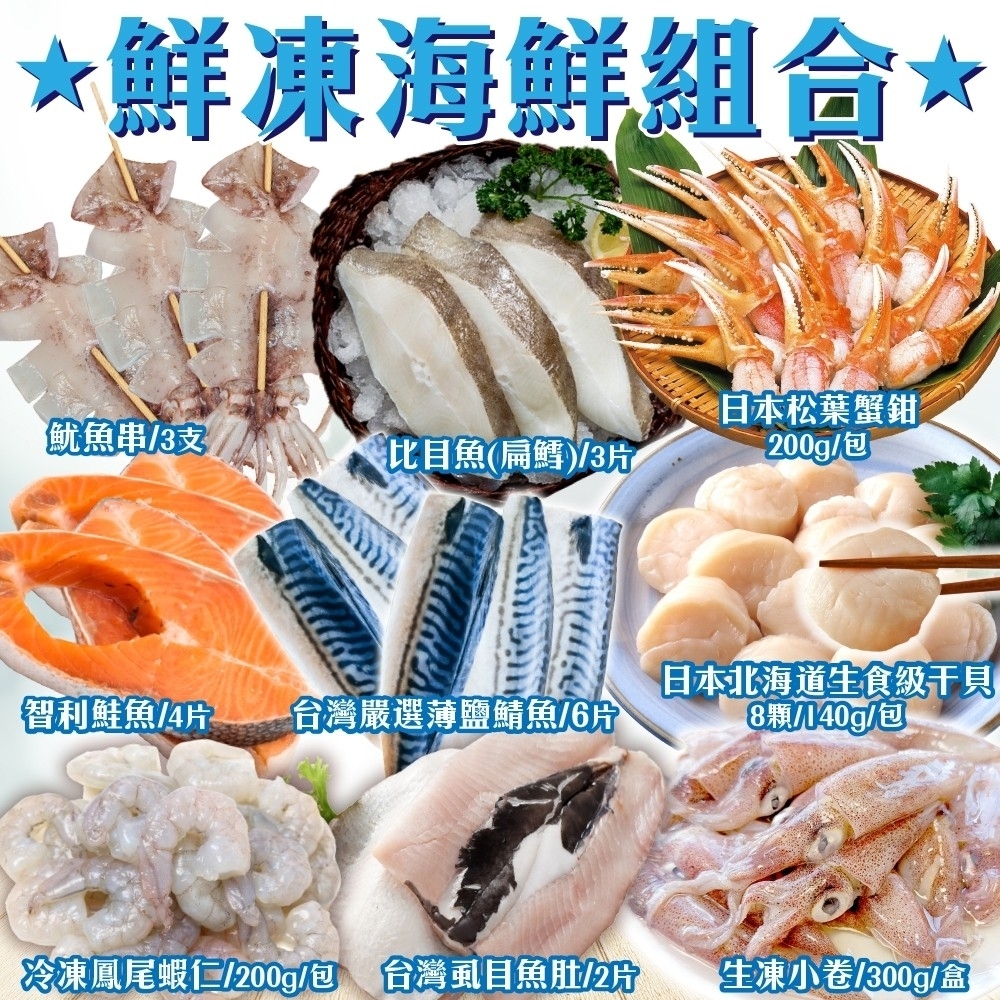 【鮮海漁村】海鮮彭湃22件組(鮭魚+鱈魚+小卷+蟹鉗+魷魚+虱目魚+蝦仁+干貝)