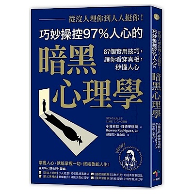 從沒人理你，到人人挺你！巧妙操控97%人心的暗黑心......