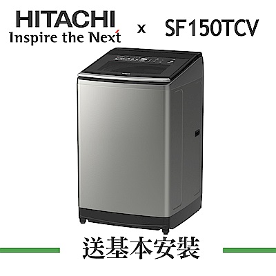 HITACHI日立 15KG 變頻直立式洗衣機 SF150TCV 星燦銀