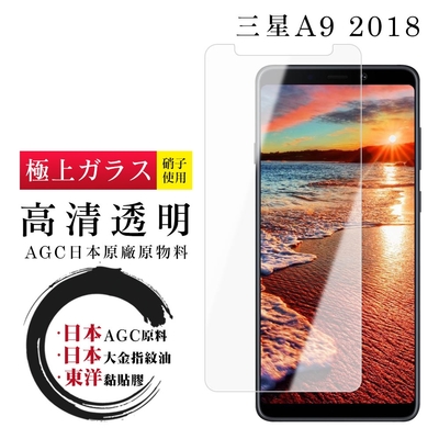 三星 A9 2018 日本玻璃AGC透明非全覆蓋玻璃鋼化膜保護貼(A92018保護貼A92018鋼化膜)