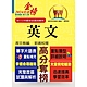 高普特考【英文】（三等／四等單字片語重點整理，歷屆試題暨艱難題型完整解析）(15版) product thumbnail 1