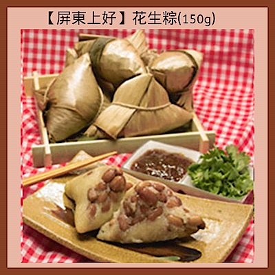 屏東上好 花生粽150g-20顆(含運)