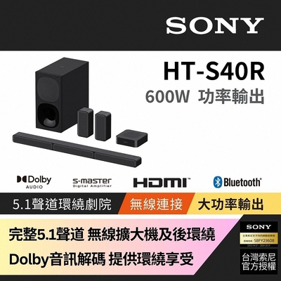 Sony 完整5.1無線劇院組 搭載無線後置揚聲器(HT-S40R)