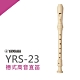 YAMAHA YRS-23德式高音直笛/小學通用款/公司貨 product thumbnail 1