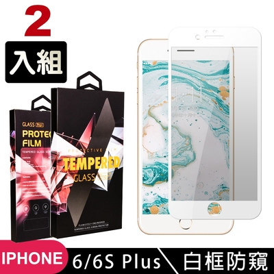 IPhone6sPLUS 6PLUS 高品質9D玻璃鋼化膜白邊防窺保護貼(2入-6PLUS保護貼6SPLUS保護貼)