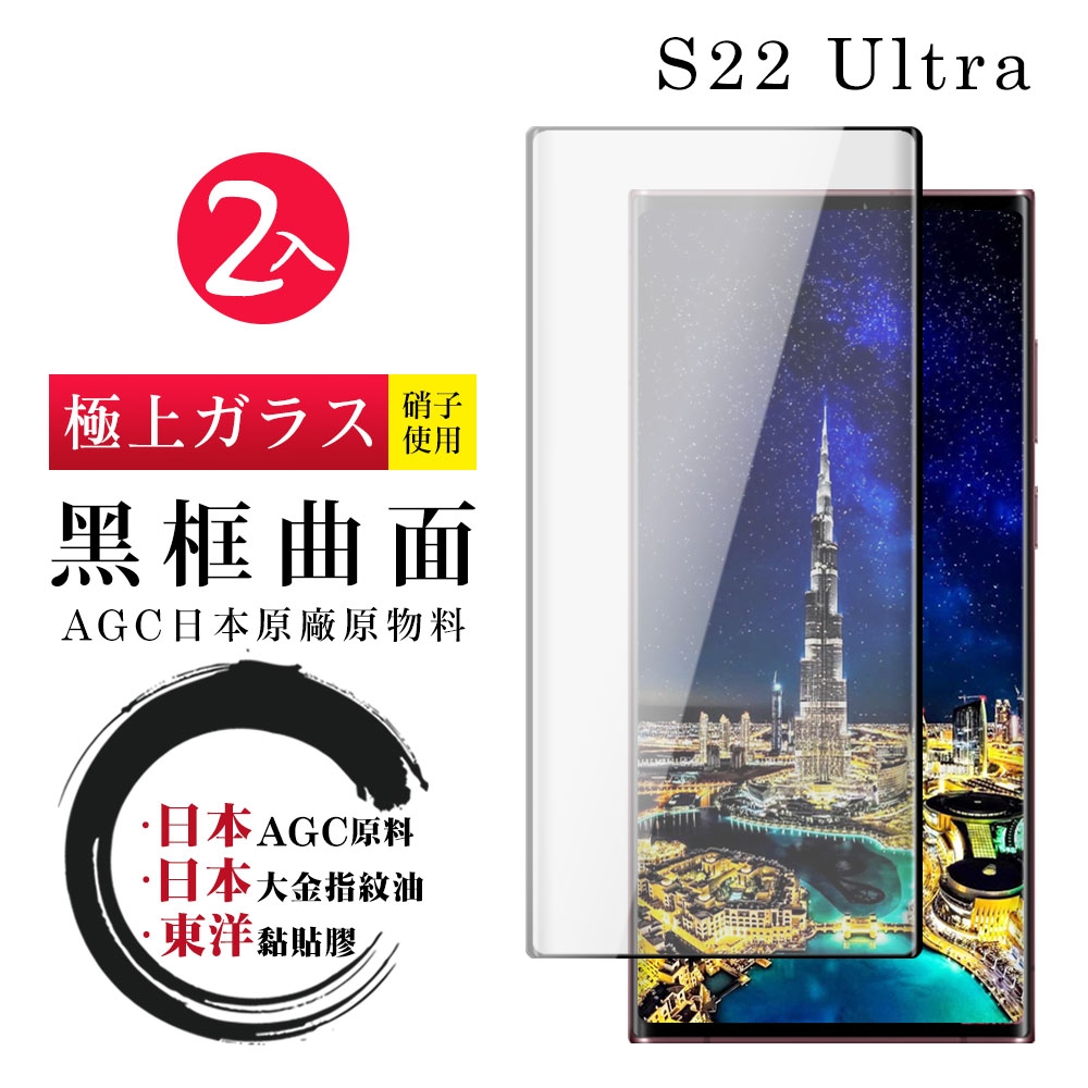 三星 S22 Ultra 日本玻璃AGC黑邊透明全覆蓋玻璃鋼化膜保護貼(2入-S22Ultra保護貼S22U鋼化膜)