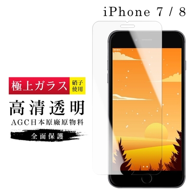 IPhone7 8 AGC日本原料高清疏油疏水鋼化膜保護貼(Iphone7保護貼Iphone8保護貼Iphone7鋼化膜Iphone8鋼化膜)