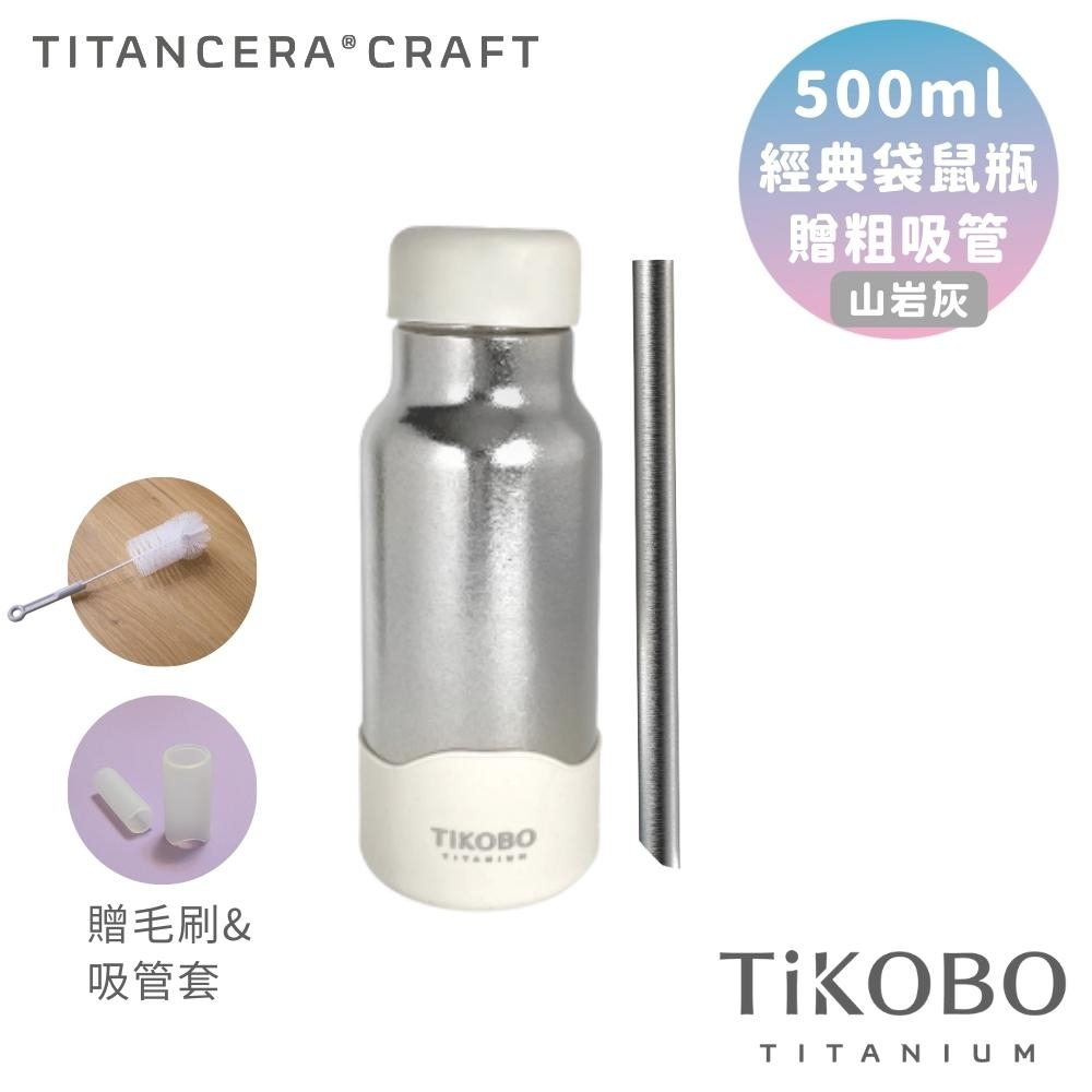 TiKOBO 鈦工坊純鈦餐具 500ml 山岩灰 經典袋鼠瓶／雙層真空純鈦保溫瓶／鈦隨行杯／鈦水壺 (贈粗吸管/吸管套/毛多多杯刷)