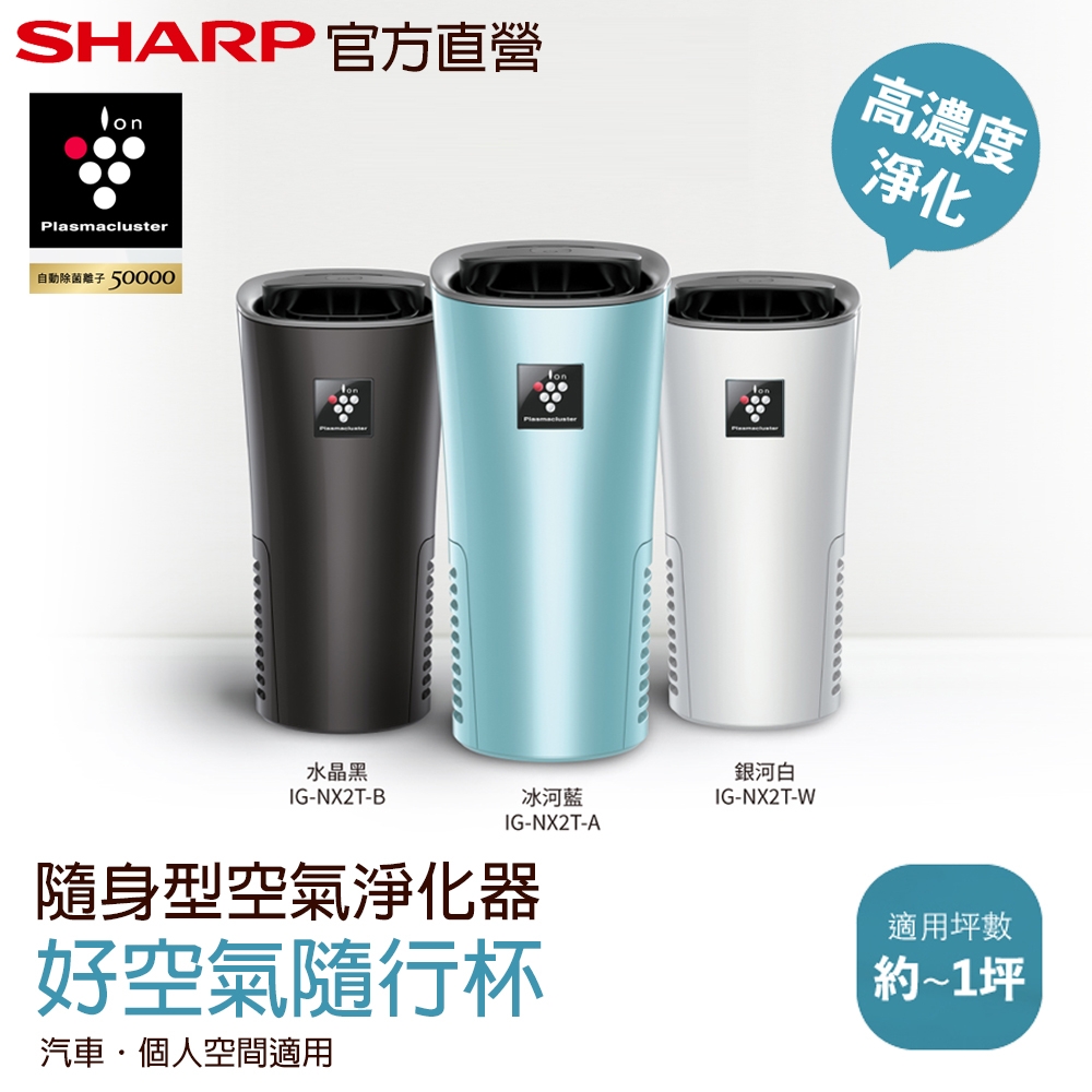 SHARP夏普 好空氣隨行杯-隨身型空氣淨化器 IG-NX2T-W / IG-NX2T-B / IG-NX2T-A