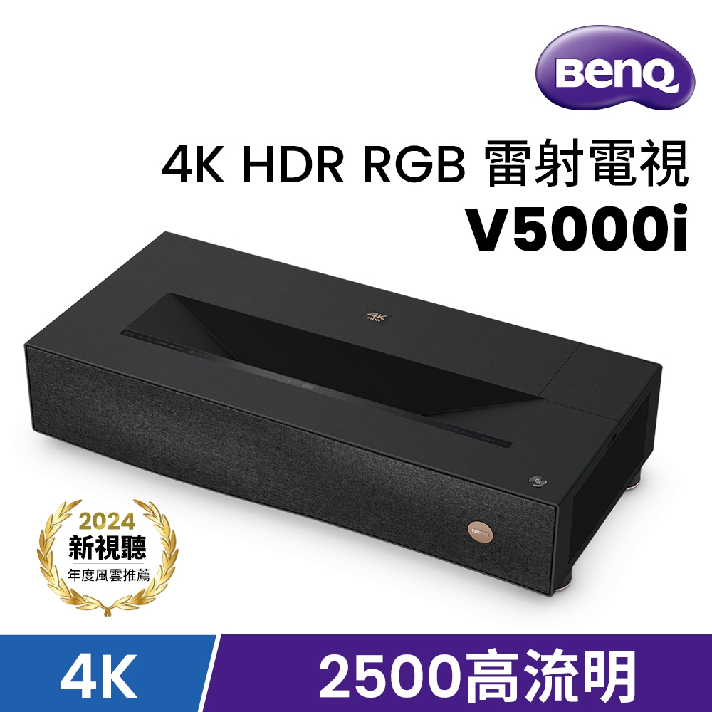 BenQ V5000i HDR RGB 三原色雷射電視(2500流明)