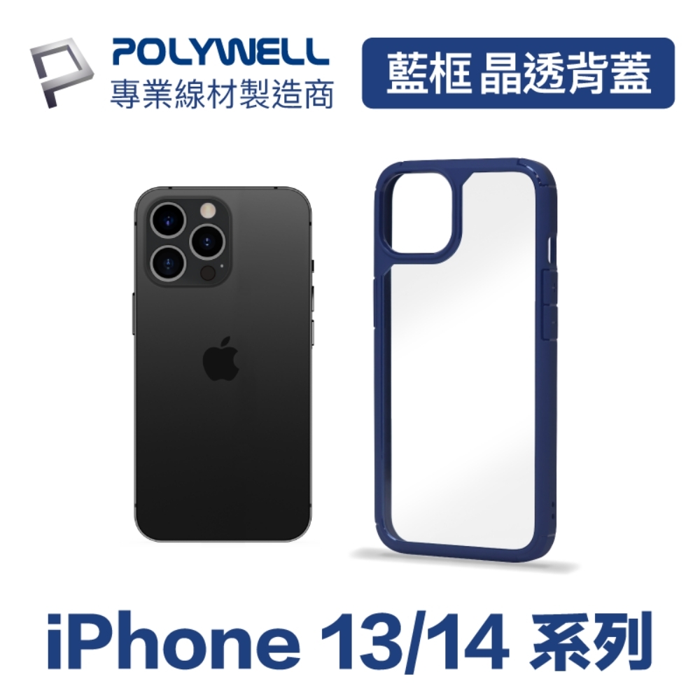 POLYWELL iPhone 藍色框透明面保護殼 適用於iPhone 13 14系列