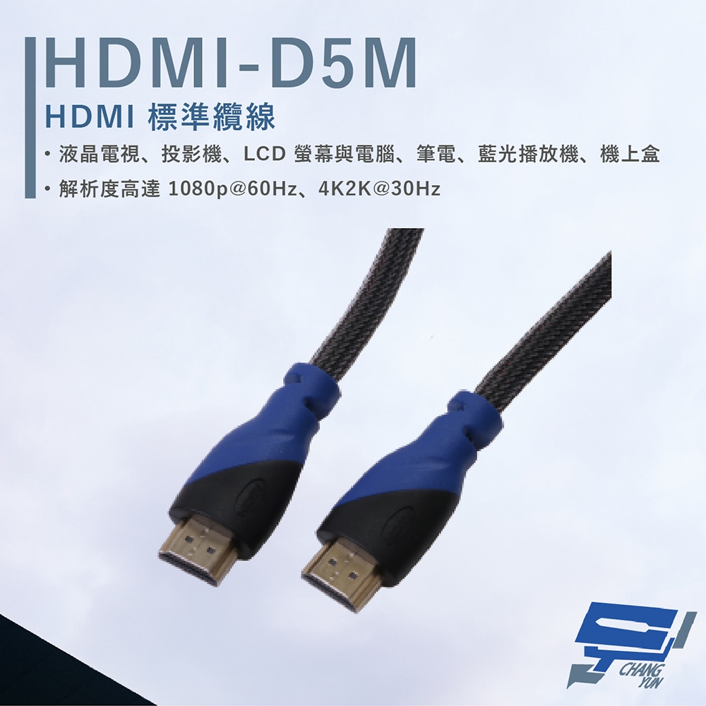 昌運監視器 HANWELL HDMI-D5M 5米 HDMI 標準纜線 純銅無磁性24K鍍金接頭