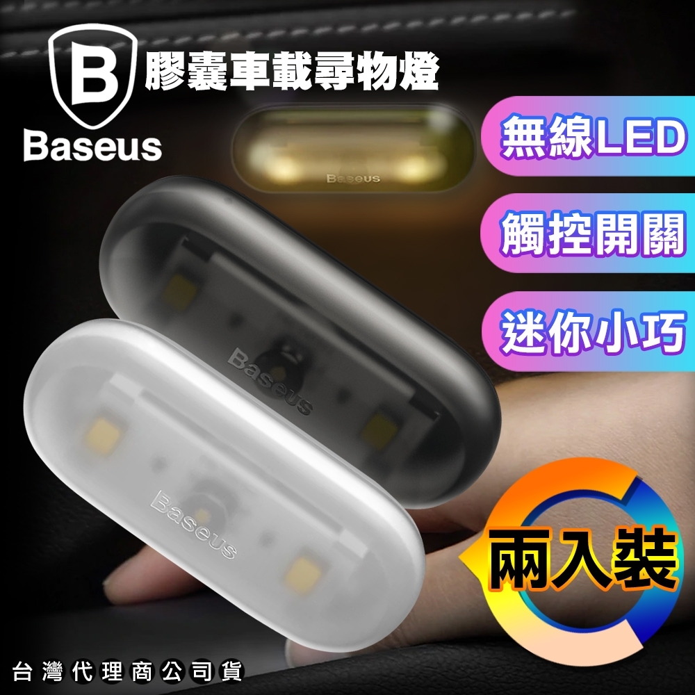 Baseus 倍思 生活車用尋物燈 小夜燈 /照明燈 /車內照明燈 /壁燈 (兩個裝)
