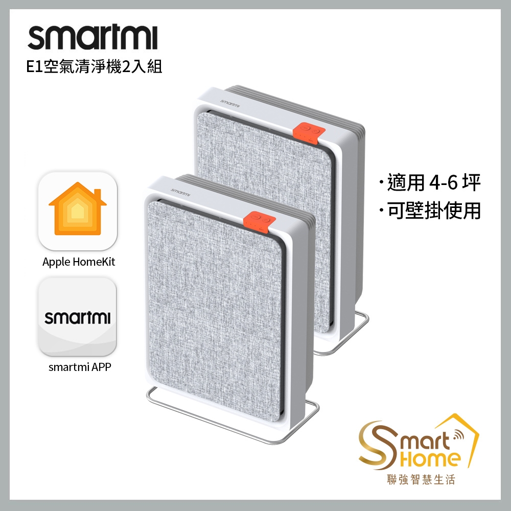 【smartmi智米】E1空氣清淨機2入組(適用4-6坪/小米生態鏈/支援Apple HomeKit/智能家電/可壁掛)