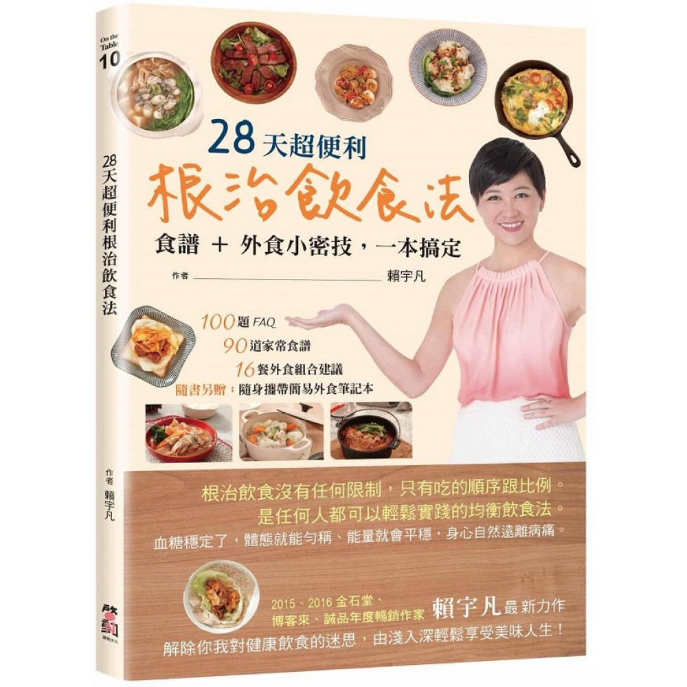 28天超便利根治飲食法：食譜＋外食小密技，一本搞定（隨書附贈：簡易外食筆記本）