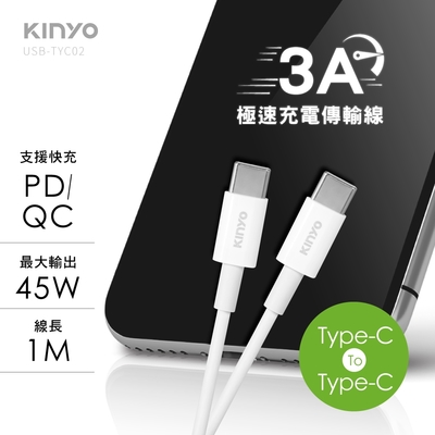 KINYO Type-C To Type-C 3A極速充電傳輸線-1M USBTYC-02