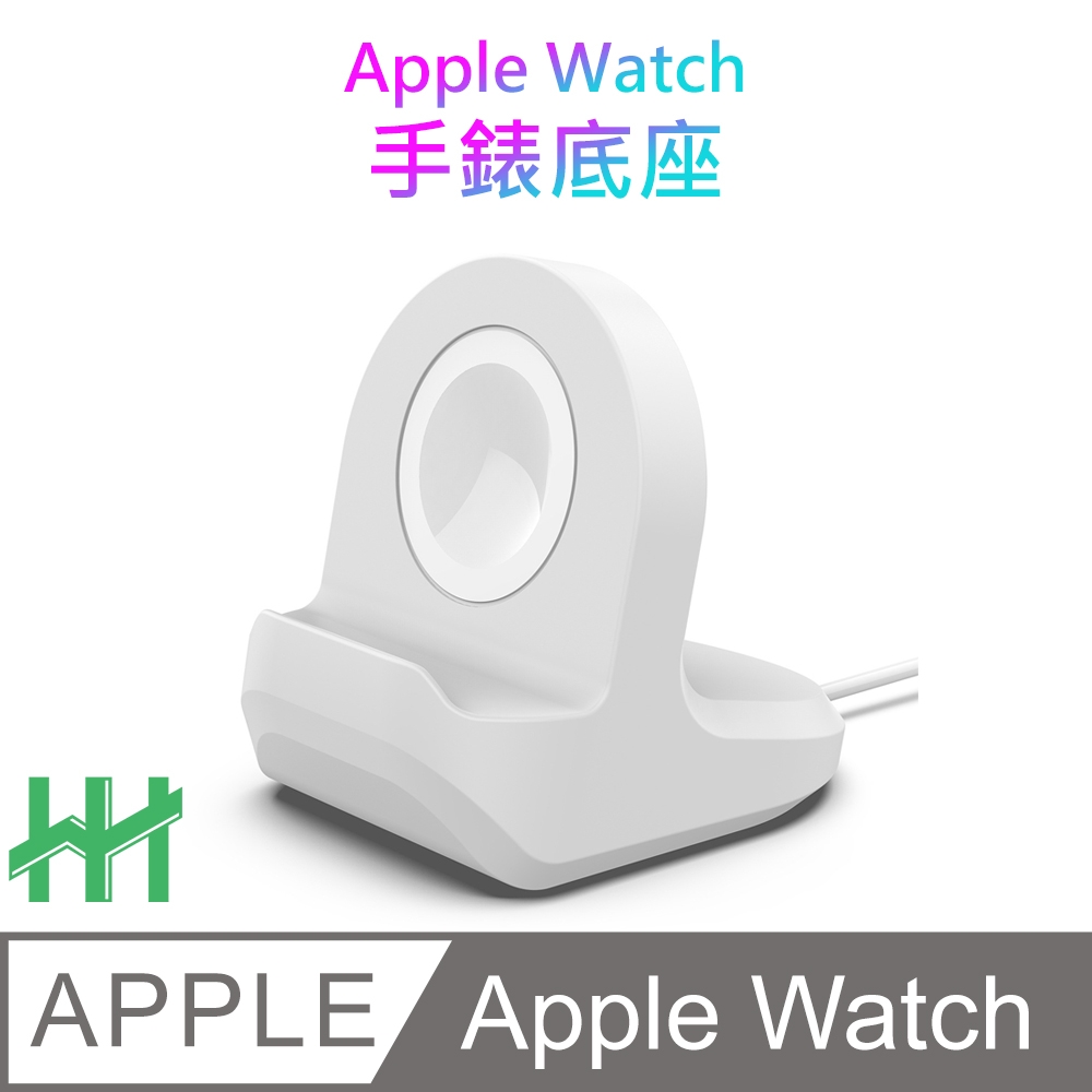 【HH】Apple Watch 環保矽膠充電底座(白色)