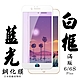 Iphone 6PLUS 6SPLUS 日本玻璃保護貼AGC白邊藍光防刮鋼化膜(6PLUS保護貼6SPLUS保護貼) product thumbnail 2