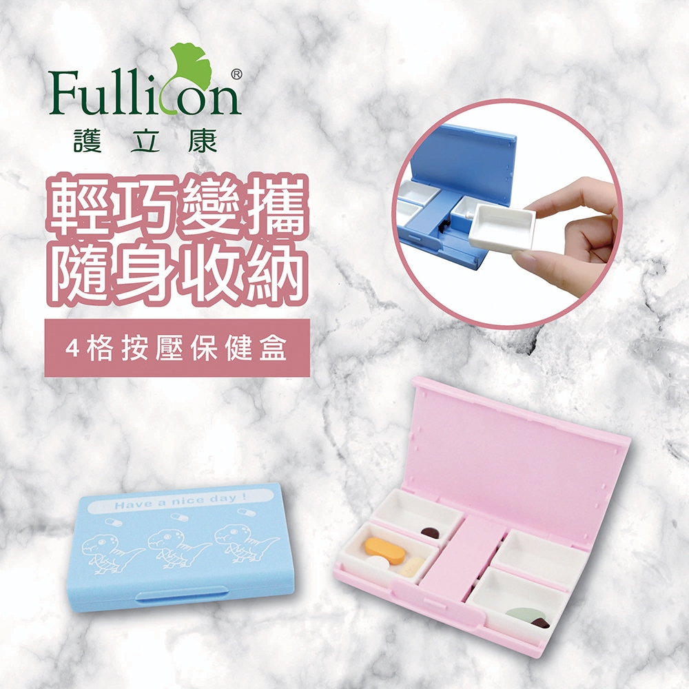 【Fullicon 護立康】4格按壓保健盒(藍色&粉色)