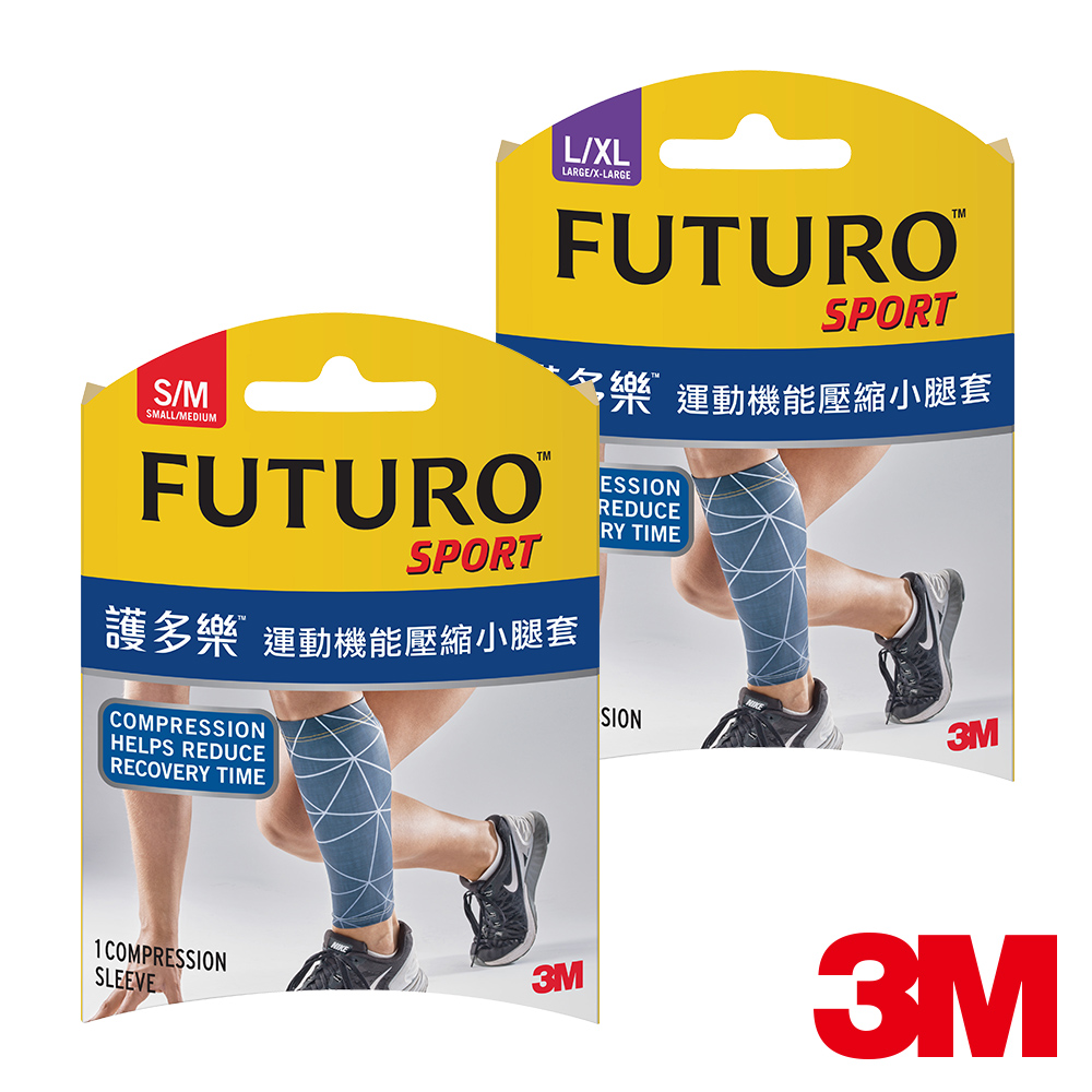3M FUTURO運動機能壓縮小腿套(尺寸可選)