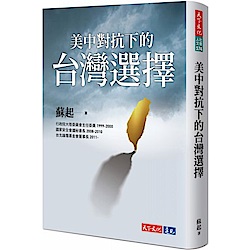 美中對抗下的台灣選擇