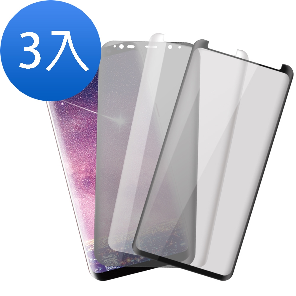 3入 三星 S8+ 防窺 全膠 曲面9H玻璃鋼化膜手機保護貼 S8+保護貼